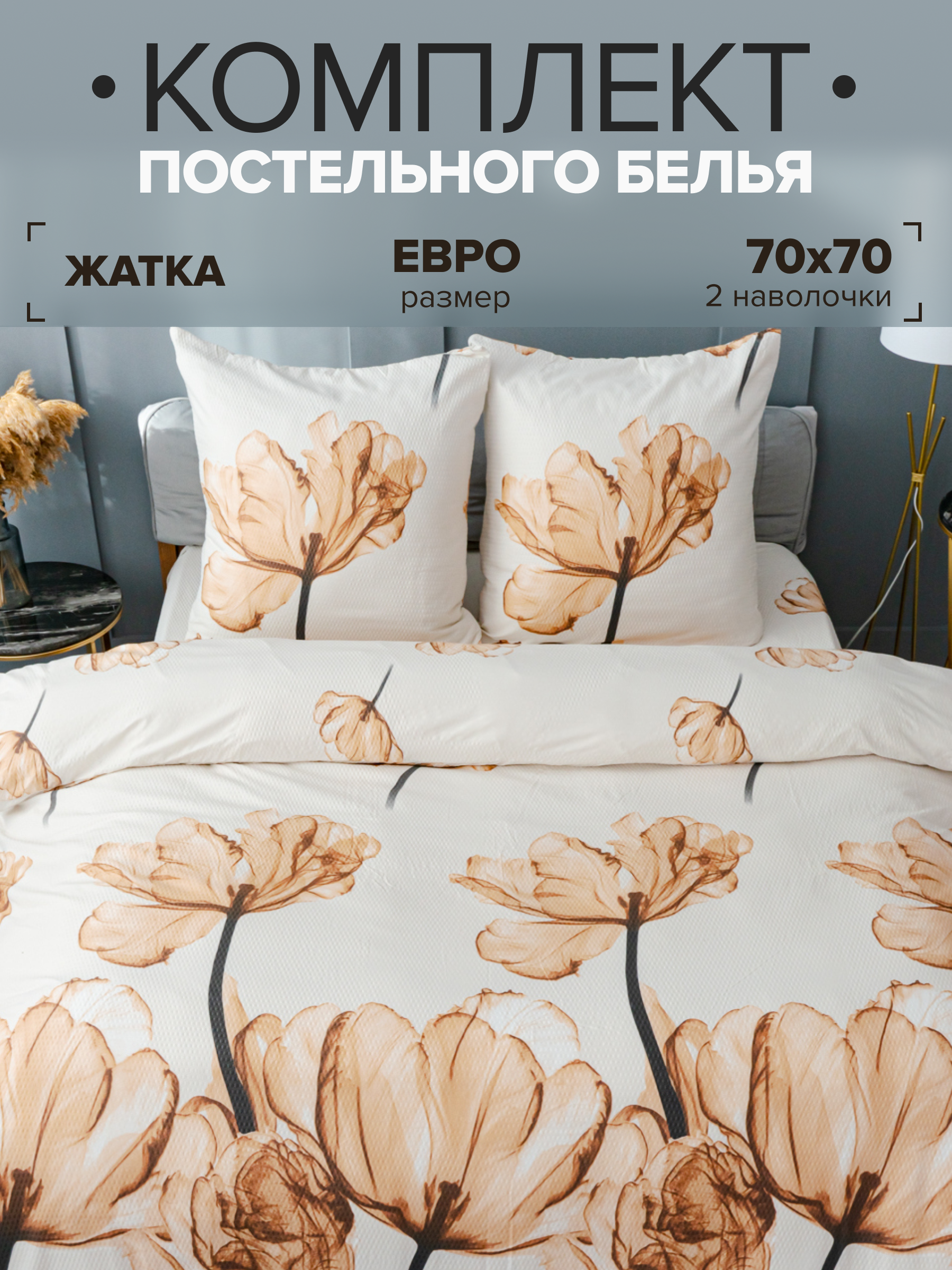 

Комплект постельного белья Павлина Жанет креп евро 12233, 12233