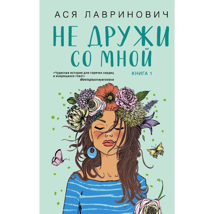 

Книга Не дружи со мной. Лавринович А.