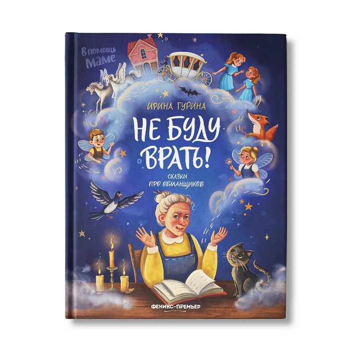 

Книга Не буду врать!