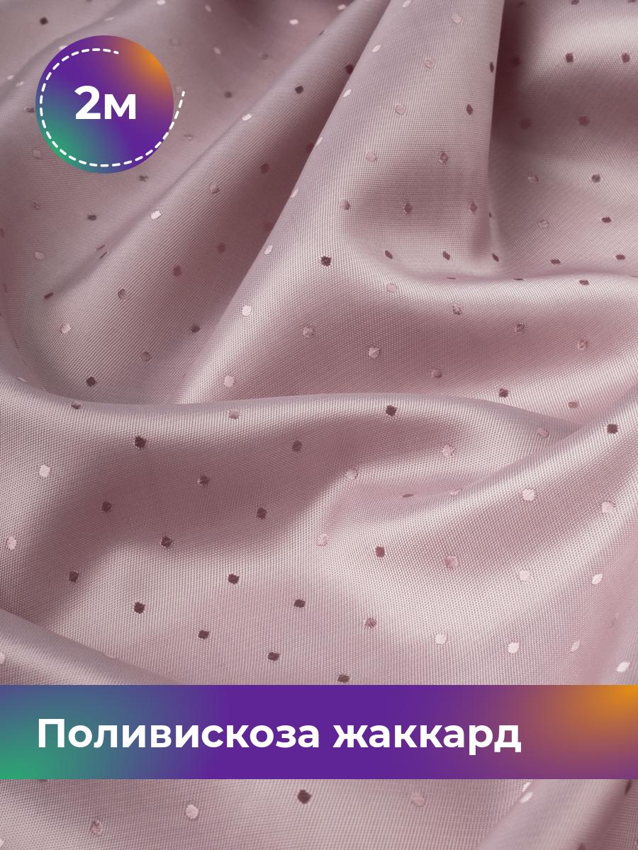 

Ткань Поливискоза жаккард D-15 Shilla, отрез 2 м * 145 см, розовый 025, 17443443