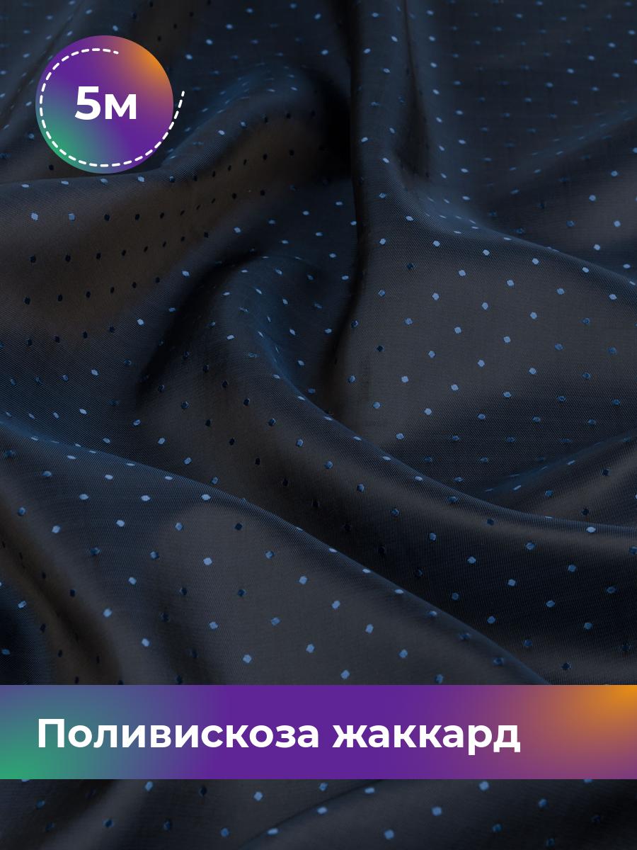 

Ткань Поливискоза жаккард D-15 Shilla, отрез 5 м * 145 см, синий 098, 17443443