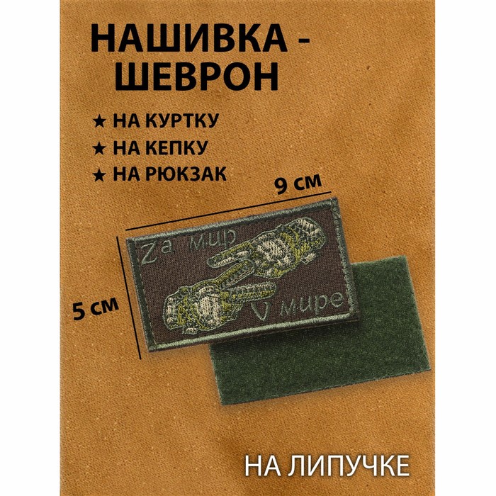 

Нашивка-шеврон, тактический "Zа мир V мире" с липучкой, 5 х 9 см