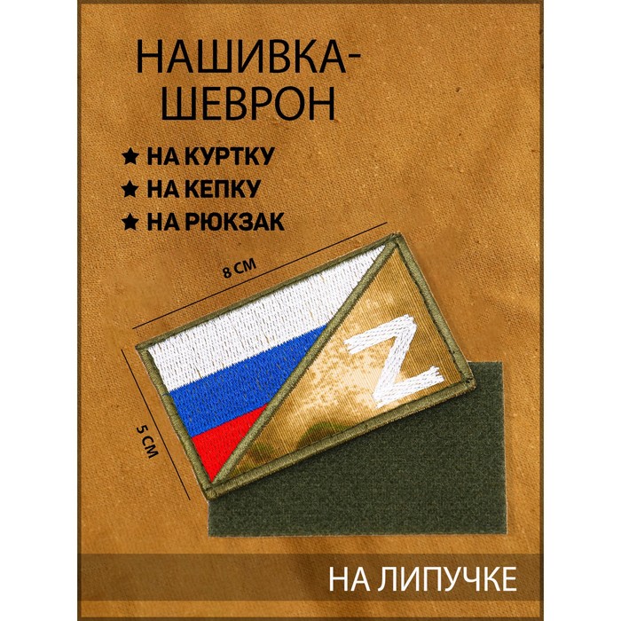 

Нашивка-шеврон тактическая "Флаг России с символом Z" с липучкой, мох, 8 х 5 см