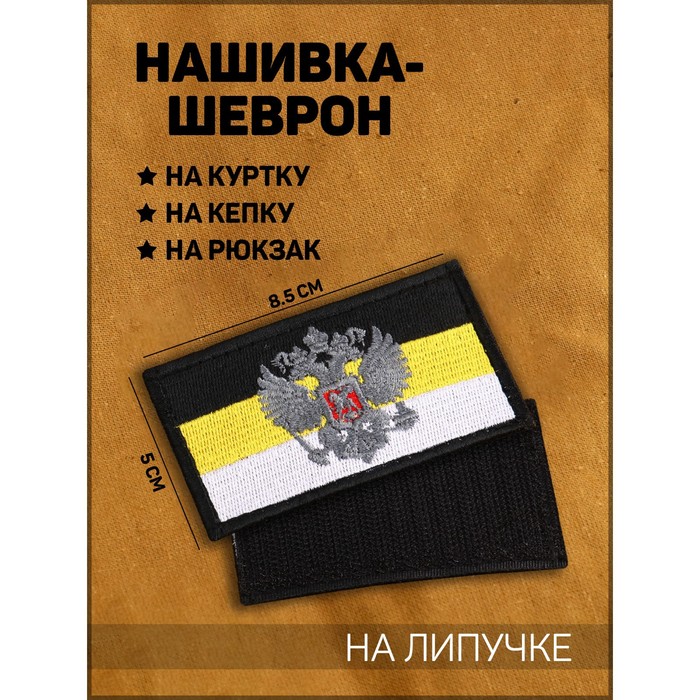 

Нашивка-шеврон "Флаг Российской Империи" с липучкой, черный кант, 8.5 х 5 см, Черный;желтый;белый, Флаг Российской Империи