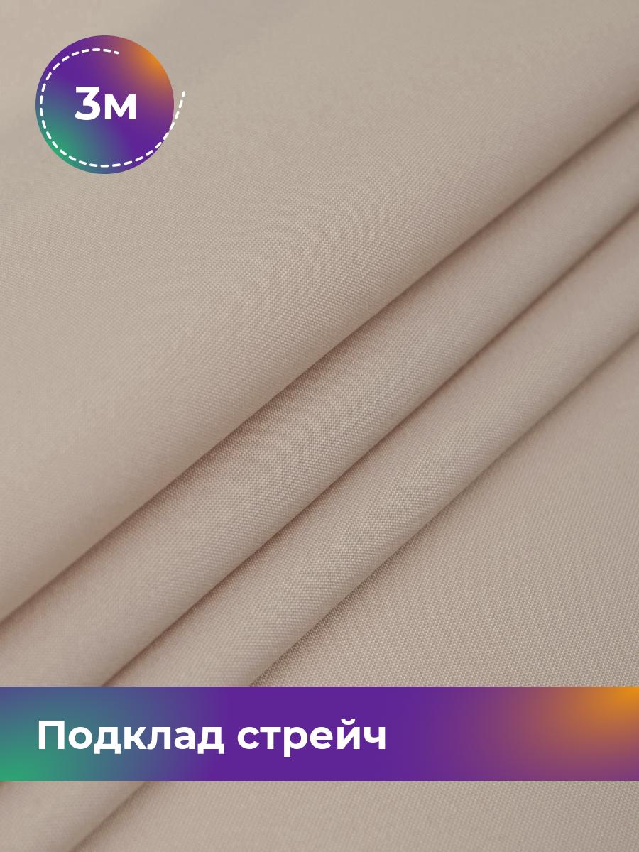 

Ткань Подклад стрейч (210Т) Shilla, отрез 3 м * 150 см, пудровый 005, Розовый, 17443442