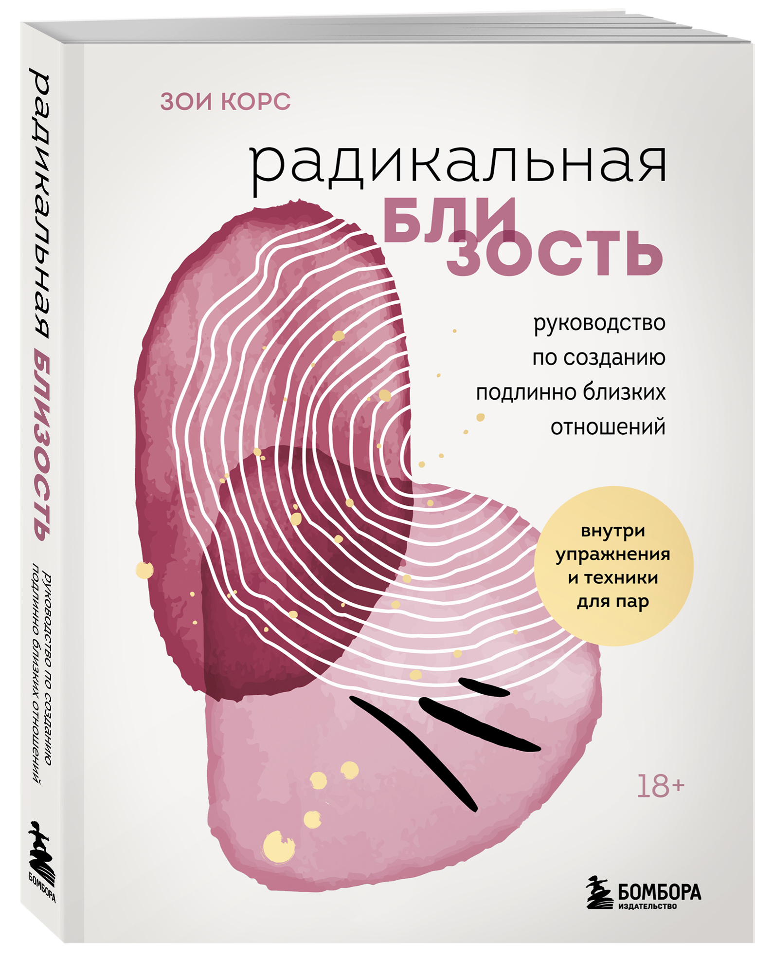 

Радикальная близость. Руководство по созданию подлинно близких отношений