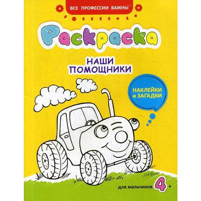 

Наши помощники: раскраска, наклейки и загадки для мальчиков 4+