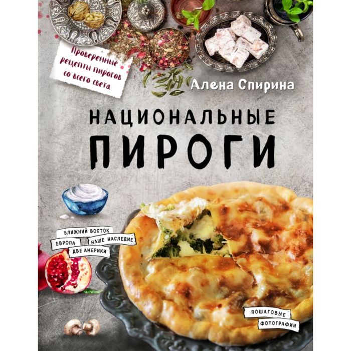 

Национальные пироги. Спирина А.