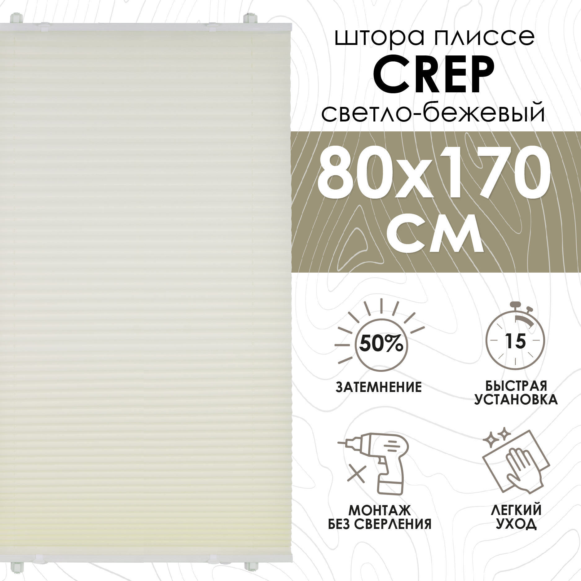 

Плиссе натяжного типа Эскар Crepe светло-бежевый 80х170 см, Плиссе