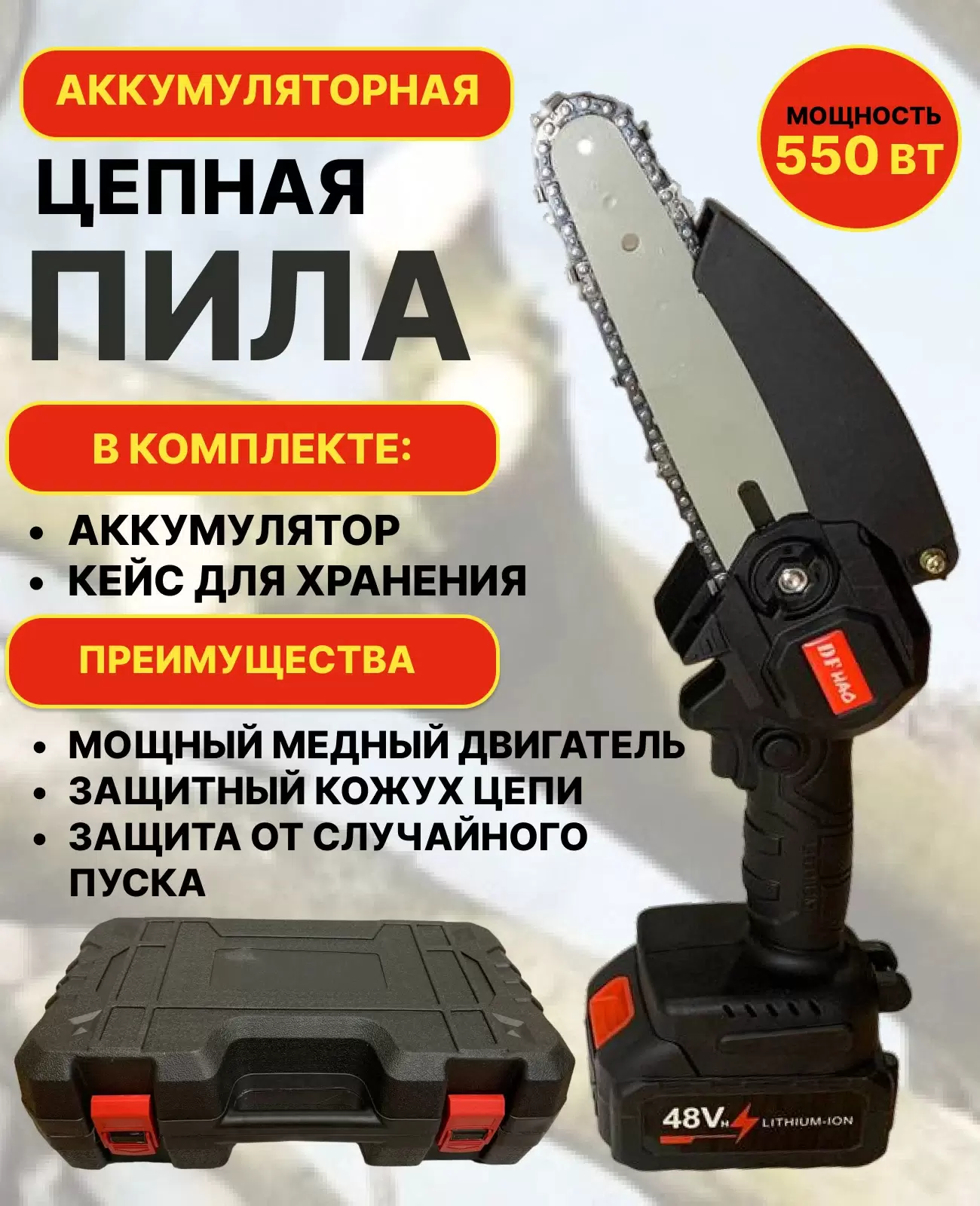 

Аккумуляторная цепная пила NoBrand Пила-5