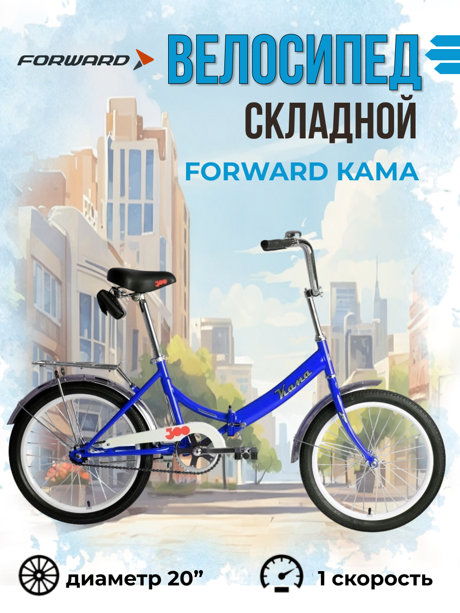 Велосипед складной Forward 20