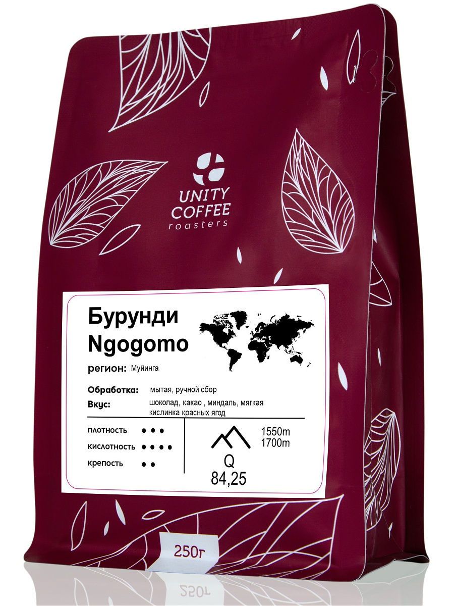 

Бурунди Ngogomo кофе в зернах, 250 г / свежая обжарка, UNITY COFFEE