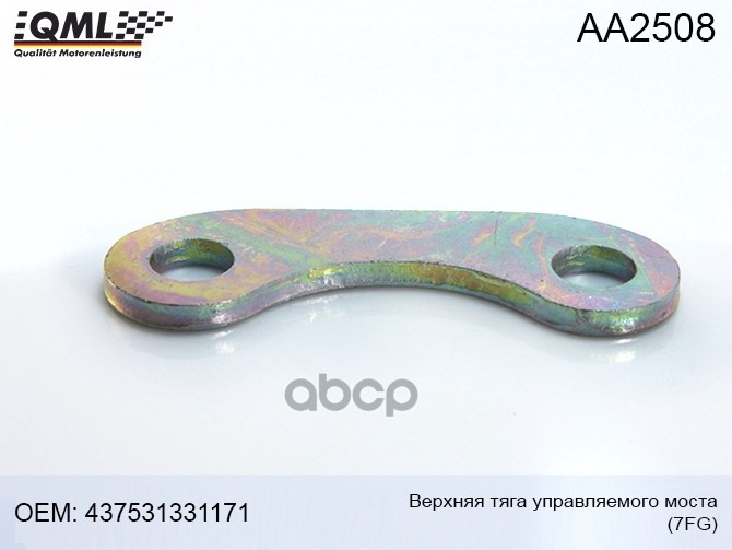 

Верхняя Тяга Управляемого Моста 7fg 437531331171 437531331171 QML AA2508