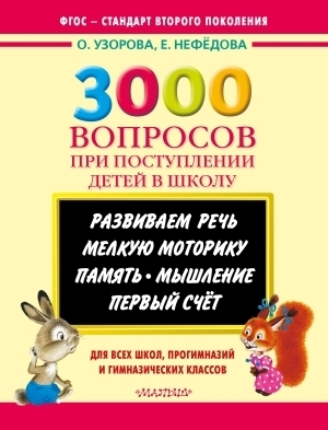 

Книга 3000 вопросов при поступлении детей в школу