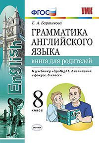 

УМК Ваулина. Англ. язык. Книга для родителей. 8 кл. SPOTLIGHT. / Барашкова. (ФГОС).