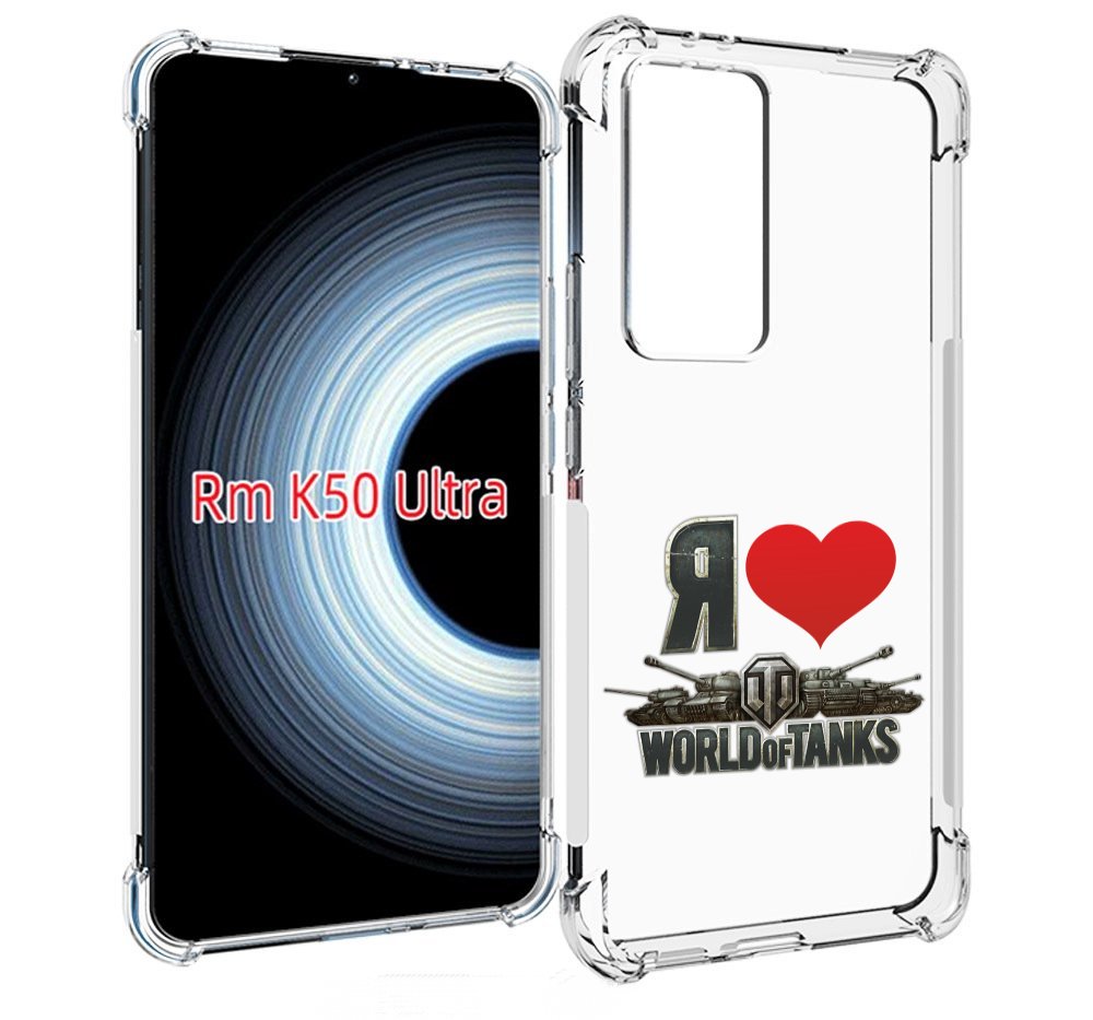 

Чехол MyPads я люблю ворлд оф танк для Xiaomi 12T / Redmi K50 Ultra, Прозрачный, Tocco
