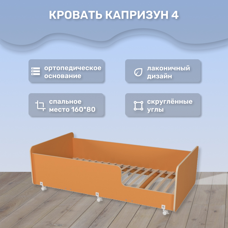 Кровать подростковая Капризун 4 Р439-оранжевый