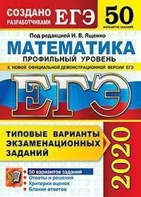 

Книга ЕГЭ 2020. 50 ТВЭЗ. МАТЕМАТИКА. ПРОФИЛЬНЫЙ УРОВЕНЬ. 50 ВАРИАНТОВ.…