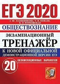 фото Книга егэ 2020 экзаменационный тренажер. 20 вариантов. обществознание/лазебникова а.ю..…