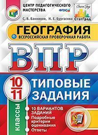 

ВПР ЦПМ. СТАТГРАД. География. 11 кл. 25 вариантов. Т3. ФГОС/Банников С.В. ( Экзамен)