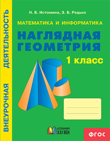 

Истомина. Математика и информатика. Наглядная геометрия. Р/т. 1 кл