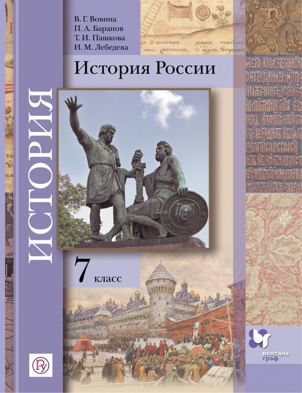 

Тишков. История России. 7 класс. (ФП 2019) Учебник (Баранов, Лебедева)