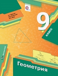 

Мерзляк. Геометрия. 9 класс Учебник. (ФГОС)