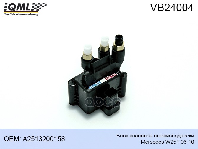 Блок Клапанов Пневмоподвески Mercedes Benz W251 06-10 A2513200158 A2513200158 QML VB24004