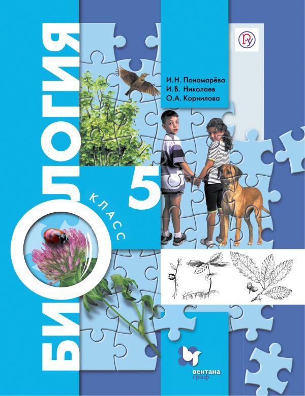 

Пономарева. Биология. 5 класс Учебник(ФП 2019) (ФГОС) (УМК Пономарева, концентрический кур