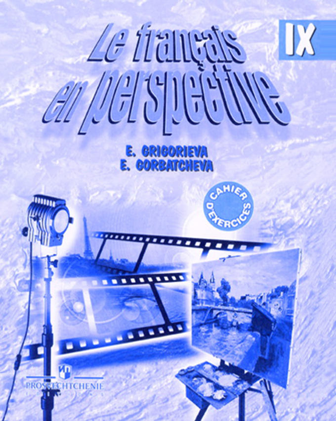 

Григорьева. Французский язык. 9 кл. Р/т (углубл.)/ УМК"Французский в перспективе" (ФГОС)