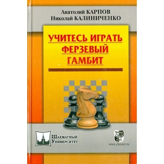 

Русский шахматный дом Учитесь играть. Ферзевый гамбит., Учитесь играть. Ферзевый гамбит. 2014 год, Карпов А, Калиниченко Н.