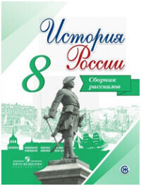 

Данилов. История России. 8 класс. Сборник рассказов.