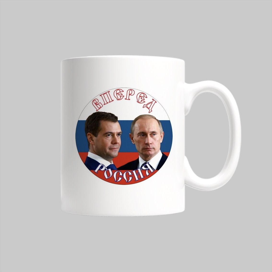 

Кружка Вперед Россия! Путин Россия