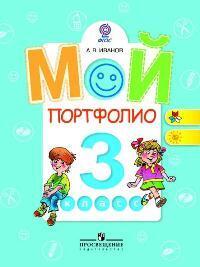 

Иванов. Мой портфолио. 3 кл. (сер."Работаем по новым стандартам") (ФГОС)