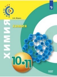 

Журин. Химия 10-11 кл. Учебное пособие.Базовый уровень. /УМК Сферы