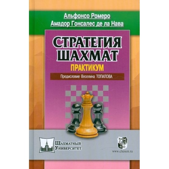 

Русский шахматный дом Стратегия шахмат. Практикум., Стратегия шахмат. Практикум. 2012 год, Ромеро А.