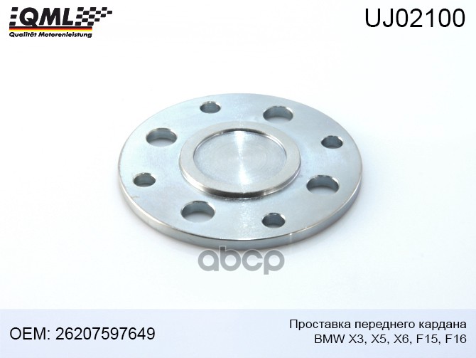 

Проставка Переднего Кардана Bmw X3,X5-F15,X6- E71,F16 Толщина 5,2mm 26207597649, 262086058