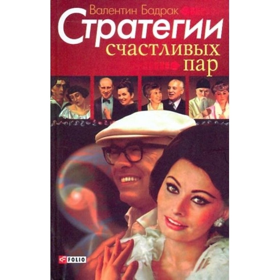 

Фолио Стратегии счастливых пар., Стратегии счастливых пар. 2009 год, Бадрак В.