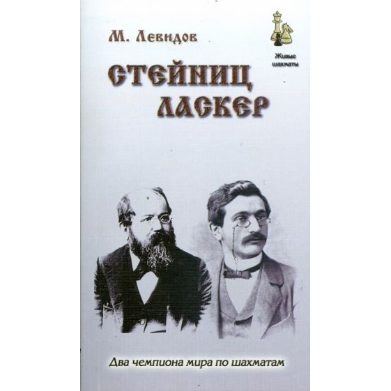 

Русский шахматный дом Стейниц. Ласкер., Стейниц. Ласкер. 2008 год, Левидов М.