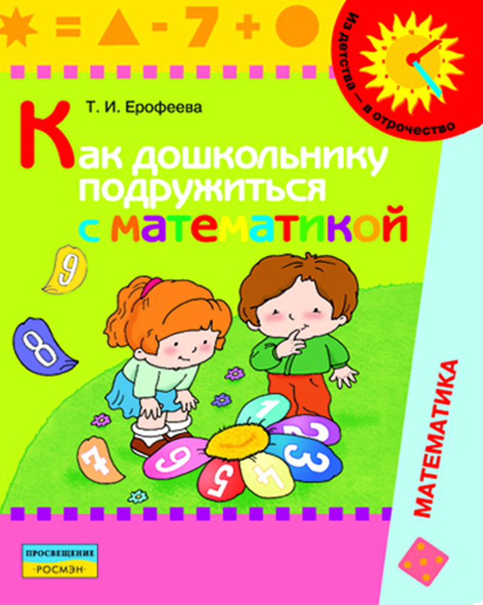 Ерофеева. Как дошкольнику подружиться с математикой. (5-7 лет). Книга для родителей.