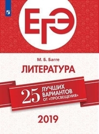 

Книга ЕГЭ-2019. Литература. 25 лучших вариантов / Багге