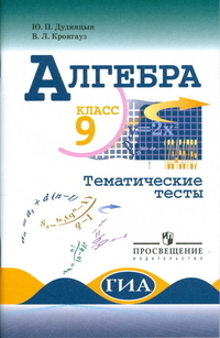 

Дудницин. Алгебpа 9 кл. Тематические тесты. (к уч. Макарычева)