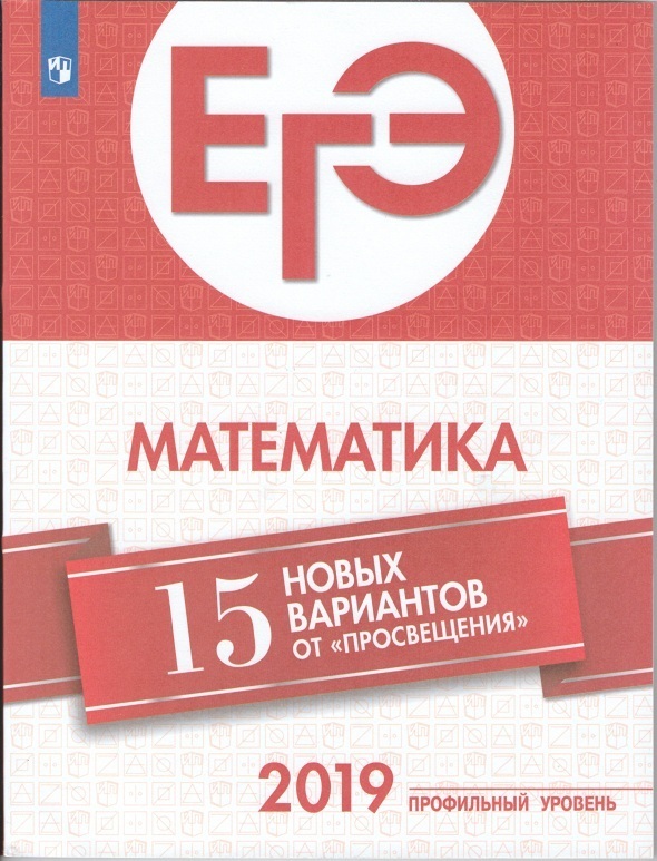 

Книга ЕГЭ-2019. Математика (Профильный уровень). 15 лучших вариантов / Ященко