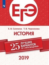 

Книга ЕГЭ-2019. История. 25 лучших вариантов / Саплина