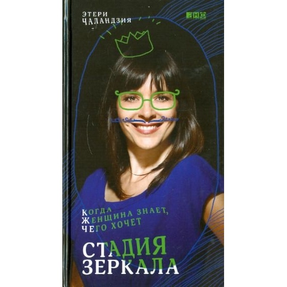 

Альпина нон-фикшн Стадия зеркала. Когда женщина знает, чего хочет., Стадия зеркала. Когда женщина знает, чего хочет. 2011 год, Чаландзия Э.