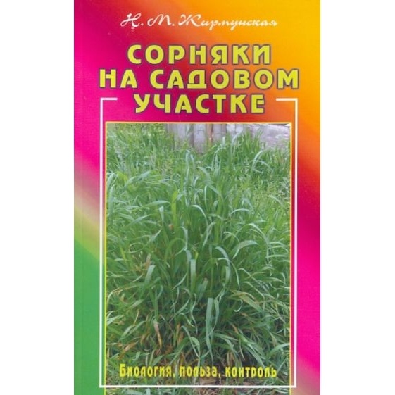 

Диля Сорняки на садовом участке. Биология, польза, контроль., Сорняки на садовом участке. Биология, польза, контроль. 2019 год, Жирмунская Н.