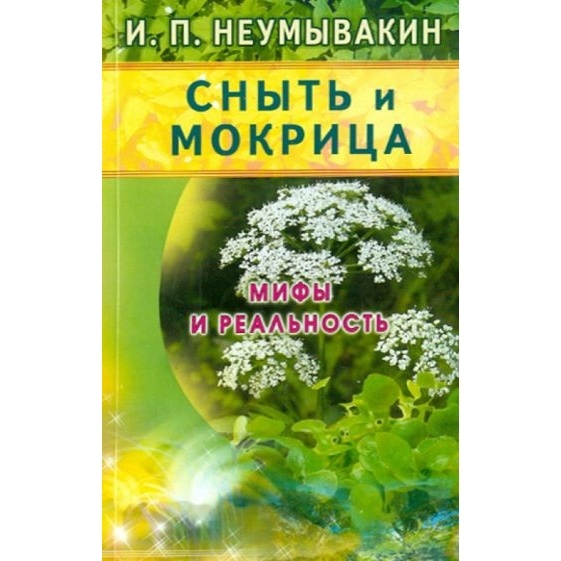 

Диля Сныть и мокрица. Мифы и реальность., Сныть и мокрица. Мифы и реальность. 2019 год, Неумывакин И.