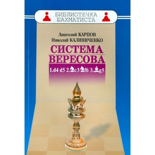 

Русский шахматный дом Система Вересова., Система Вересова. 2015 год, Карпов А, Калин