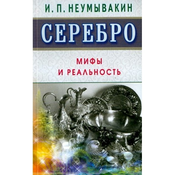 

Диля Серебро. Мифы и реальность., Серебро. Мифы и реальность. 2019 год, Неумывакин И.