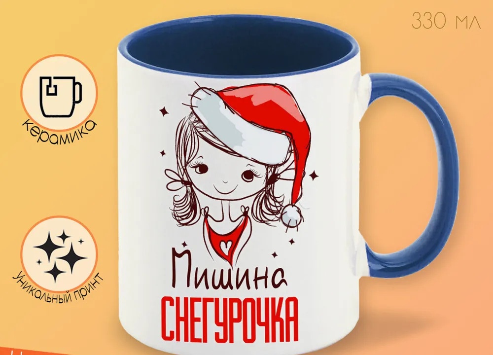 

Кружка CoolPodarok Мишина Снегурочка Девочка в колпаке